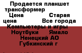 Продается планшет трансформер Asus tf 300 › Цена ­ 10 500 › Старая цена ­ 23 000 - Все города Компьютеры и игры » Ноутбуки   . Ямало-Ненецкий АО,Губкинский г.